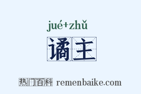 谲主是什么意思的图片